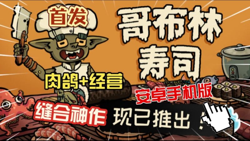 哥布林寿司[完整版]Steam移植沙威玛寿司肉鸽版，黑暗料理模拟经营！-梨子乐手游