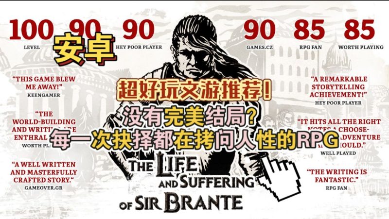 布兰特爵士的生平与苦难[完整版+菜单版]Steam移植超好玩文游推荐！-梨子乐手游