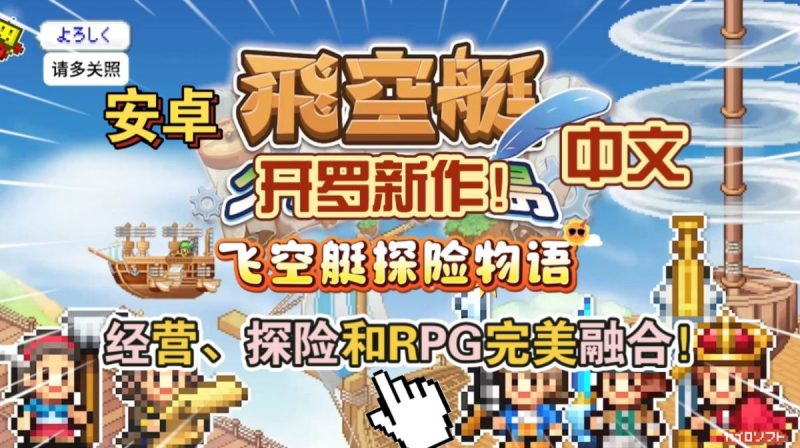 飞空艇探险物语中文v1.1.7[完整版+菜单版]开罗新作经营探险和RPG完美融合！-梨子乐手游