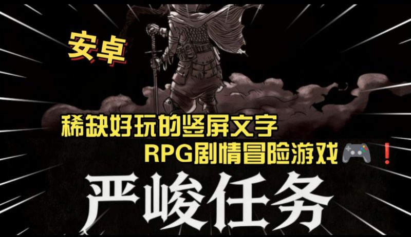严峻任务[完整版+菜单版]Steam移植稀缺好玩的竖屏文字RPG剧情冒险游戏🎮❗-梨子乐手游