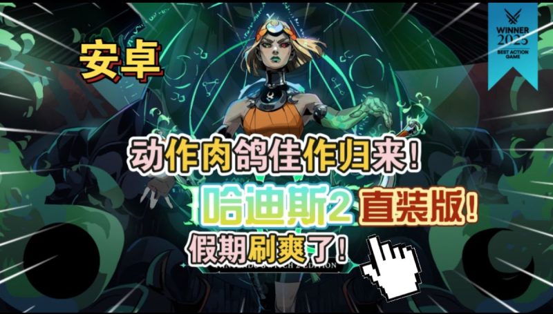 哈迪斯2直装版[完整版]动作肉鸽佳作归来！假期刷爽了！-梨子乐手游