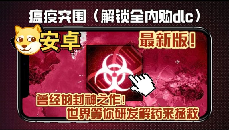 瘟疫公司[完整版+DLC]Steam移植曾经的封神之作!世界等你研发解药来拯救！-梨子乐手游