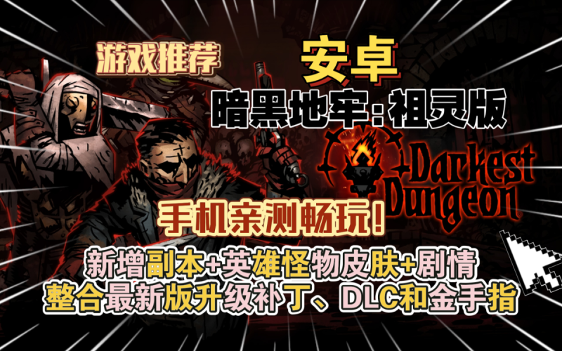 暗黑地牢祖灵版新增副本英雄怪物皮肤+剧情整合最新版升级补丁、DLC和金手指手机亲测畅玩！-梨子乐手游