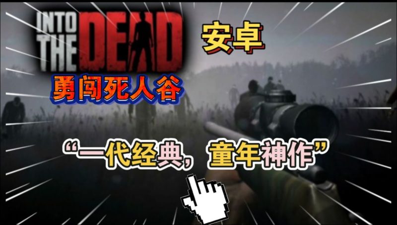 勇闯死人谷v2.9.3[完整版]“一代经典，童年神作！-梨子乐手游