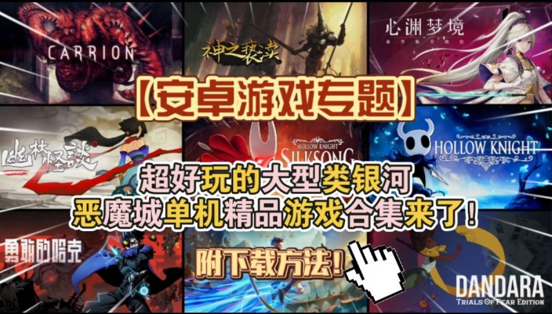 【安卓游戏专题】超好玩的大型类银河战士恶魔城单机精品游戏合集来了！附下载方法【整活】-梨子乐手游