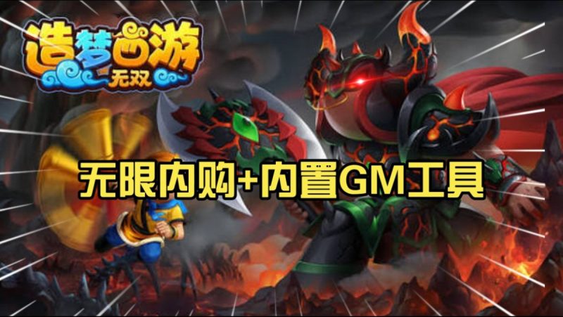 造梦西游无双[无限内购+内置GM工具]横版冒险动作闯关RPG游戏！-梨子乐手游