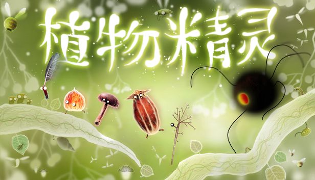 植物精灵v1.0.276[完整版]Steam移植-梨子乐手游
