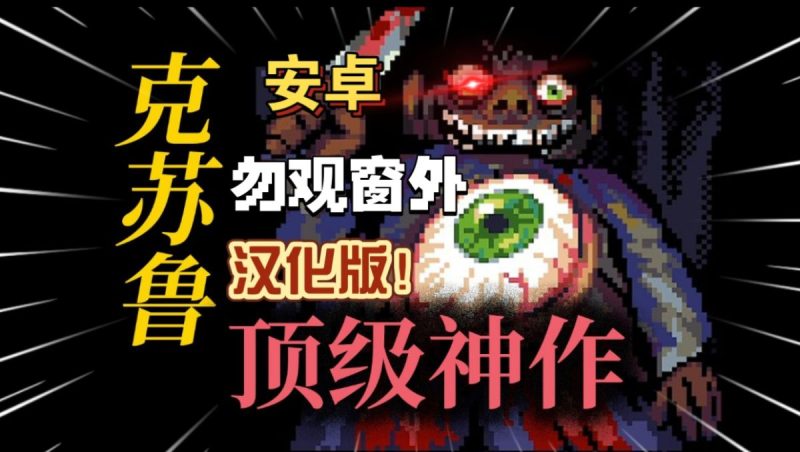 勿观窗外汉化版[完整版]Steam移植绝对神作！克苏鲁系像素猎奇RPG游戏！-梨子乐手游