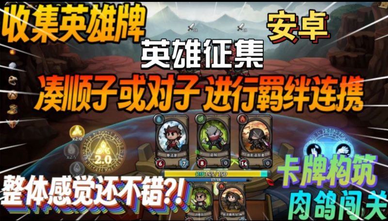 英雄征集[完整版]Steam移植收集英雄牌,整体感觉还不错?!卡牌构筑肉鸽闯关！-梨子乐手游