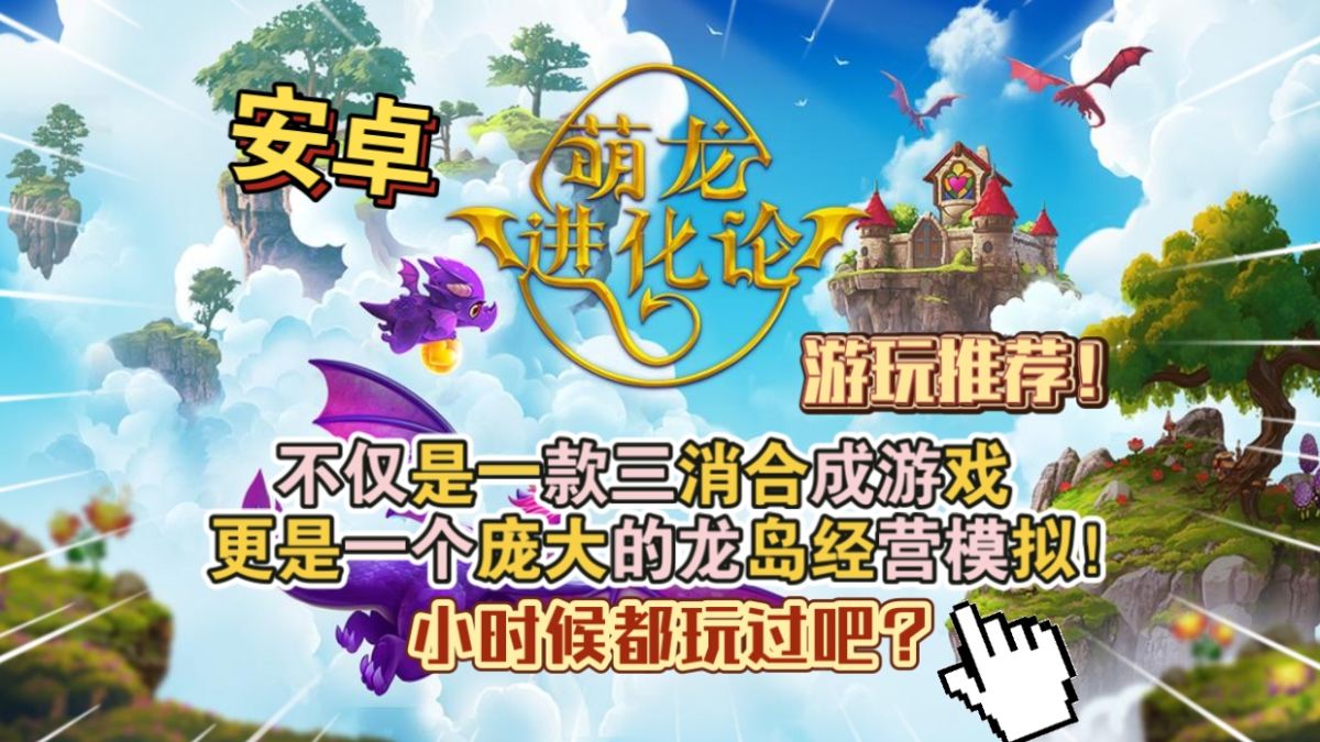 萌龙进化论|合成龙(完整版+免内购)不仅是一款三消合成游戏,更是一个庞大的龙岛经营模拟!