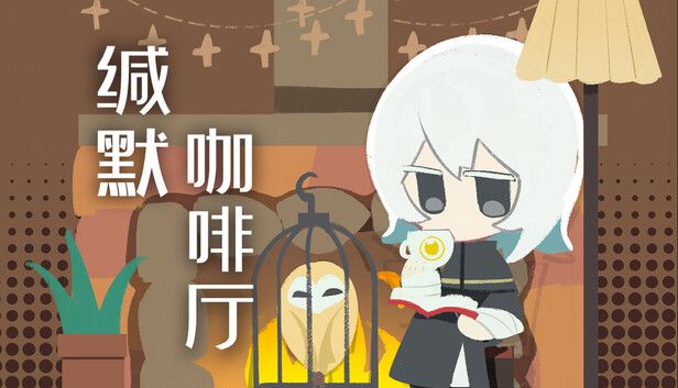 缄默咖啡厅[完整版]Steam移植怪谈元素、微恐解谜！-梨子乐手游