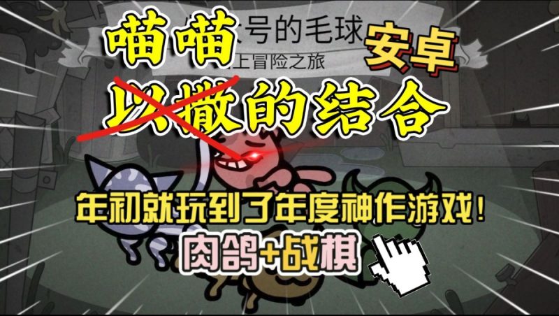 喵喵的结合中文版[完整版]肉鸽+战棋！年初就玩到了年度游戏！-梨子乐手游