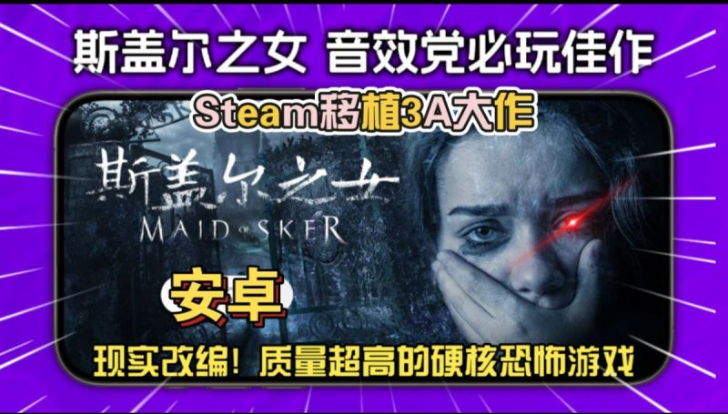 斯盖尔之女v1.2.1[完整版]Steam移植3A大作现实改编! 质量超高的硬核恐怖游戏！-梨子乐手游