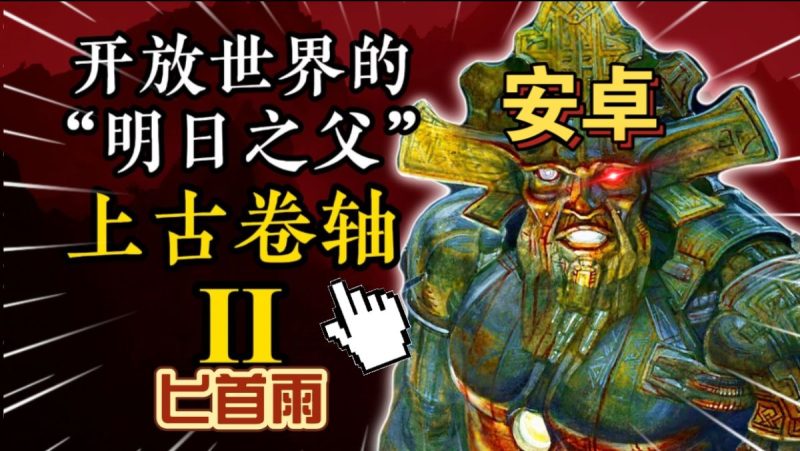 上古卷轴2匕首雨（完整版）Steam移植  开放世界的“明日之父”老派硬核RPG地图庞大，内容丰富水准优秀的过场和OST！-梨子乐手游
