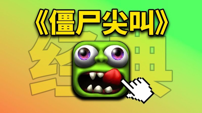 僵尸尖叫v4.7.0[完整版]童年经典神作！！超好玩的！-梨子乐手游