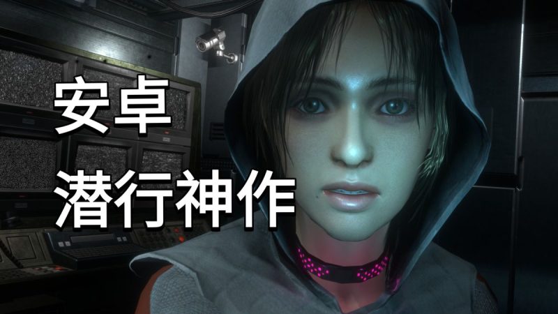 共和国République[完整版]Steam移植早期最牛逼的潜行游戏潜行2014年的手机玩家能玩到这种质量的移植游戏简直太享受了！-梨子乐手游