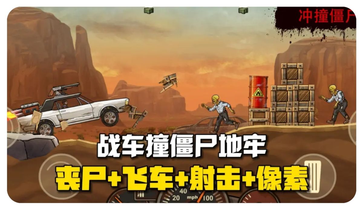 战车撞僵尸地牢v1.22.230[菜单版+完整版]一款结合了动作肉鸽丧尸+射击+像素游戏！