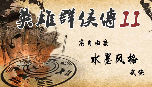 英雄群侠传2[完整版]Steam移植高自由度水墨风格武侠-梨子乐手游