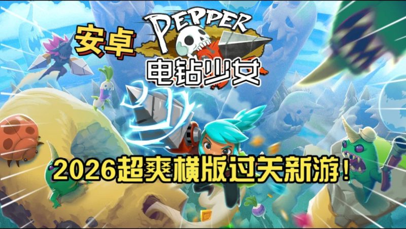 电钻少女[完整版]Steam移植2026超爽横版过关新游！-梨子乐手游