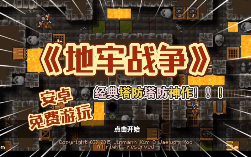 地牢战争[完整版]Steam移植初代经典塔防游戏！回忆满满！-梨子乐手游