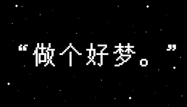 做个好梦[完整版]Steam移植画面非常之震撼，就是追逐战有点难！-梨子乐手游