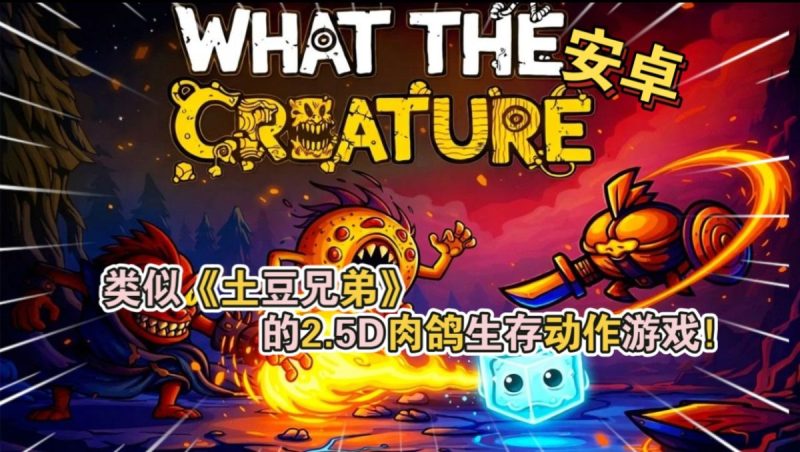 怪物幸存者[完整版]类似《土豆兄弟》的2.5D肉鸽生存动作游戏！-梨子乐手游