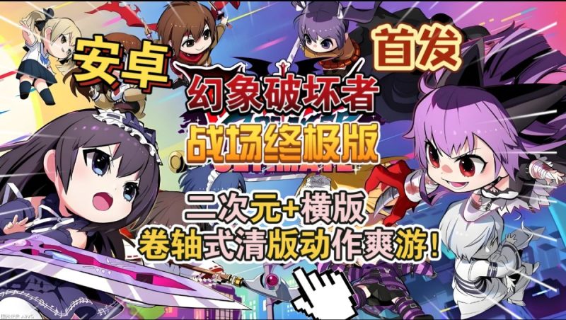 幻象破坏者战场终极版[完整版]Steam移植最新美少女战士+横版卷轴式清版动作爽游！-梨子乐手游