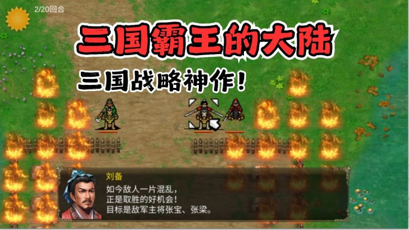 三国霸王大陆中文[高清重制版]三国战略神作！-梨子乐手游