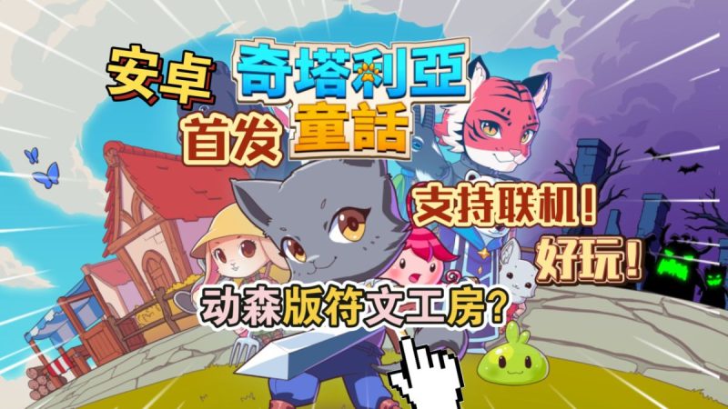 奇塔利亚童话v1.21[完整版+菜单版]Steam移植支持联机一款融合了RPG和种田元素的可爱动作冒险游戏！-梨子乐手游