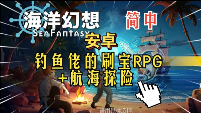 海洋幻想[完整版+菜单版]Steam移植钓鱼佬的刷宝RPG+航海探险！-梨子乐手游