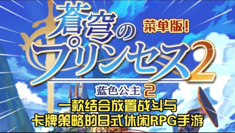 蓝色公主2v1.12.2[完整版+菜单版]一款结合放置战斗与卡牌策略的日式休闲RPG手游-梨子乐手游