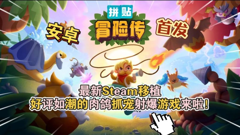 拼贴冒险传v5.1[完整版]Steam移植相当出众的轻量肉鸽宝可梦操作简单，玩起来很上头！-梨子乐手游