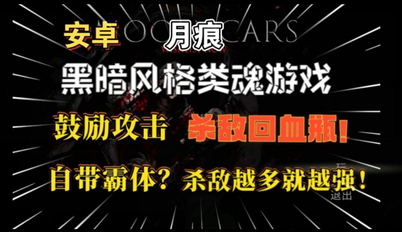 月痕Moonscars[完整版]黑暗哥特像素风恶魔城类型砍杀新游！-梨子乐手游
