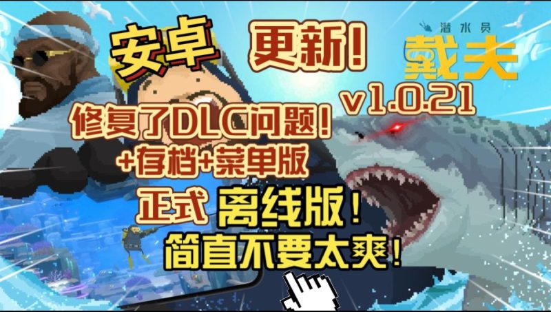 潜水员戴夫离线版v1.0.21[完整版+DLC+菜单版]Steam移植修复了DLC的问题+存档！-梨子乐手游