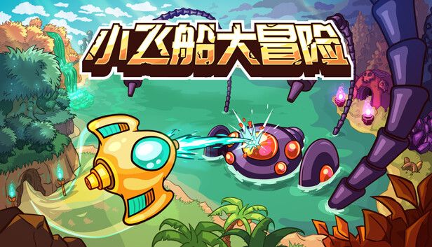 小飞船大冒险中文switch模拟器！(游戏)类银河恶魔城的俯视角射击游戏！-梨子乐手游