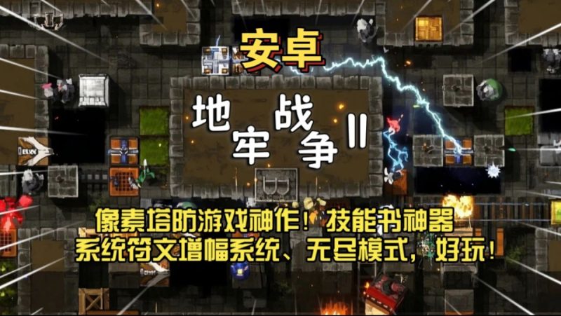 地牢战争2[完整版+菜单版]Steam移植非常好玩耐玩，不可多得的很爽的塔防游戏！-梨子乐手游