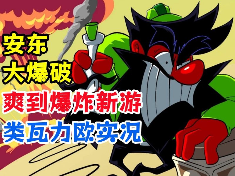 安东大爆炸[完整版]Steam移植爽到爆炸类瓦力欧！-梨子乐手游