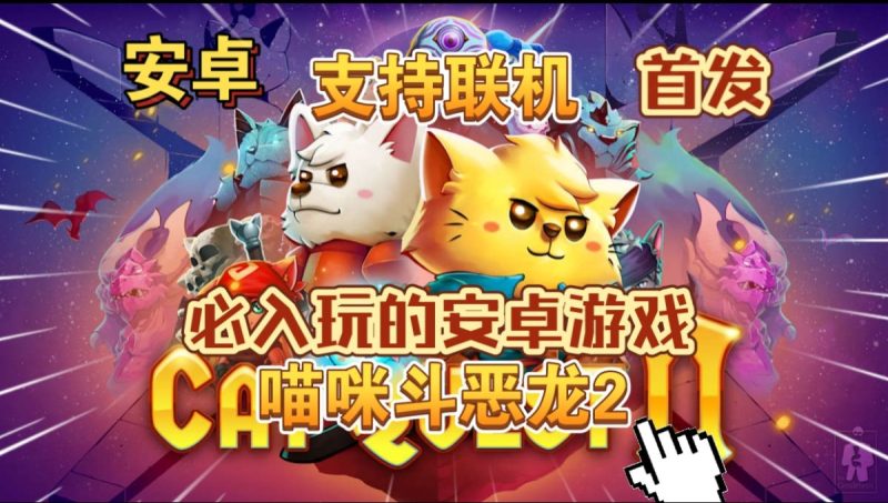 喵咪斗恶龙2[完整版]Steam移植支持联机可爱到爆炸的2D开放世界冒险ARPG游戏！-梨子乐手游