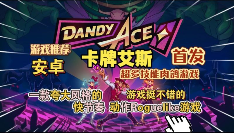 卡牌艾斯[完整版+菜单版]Steam移植超多技能肉鸽游戏，游戏挺不错的，值得一玩！-梨子乐手游