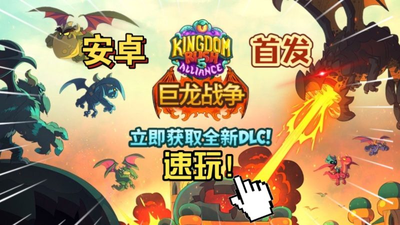 王国保卫战5联盟巨龙战争v7.00.36[完整版+DLC]Steam移植-梨子乐手游