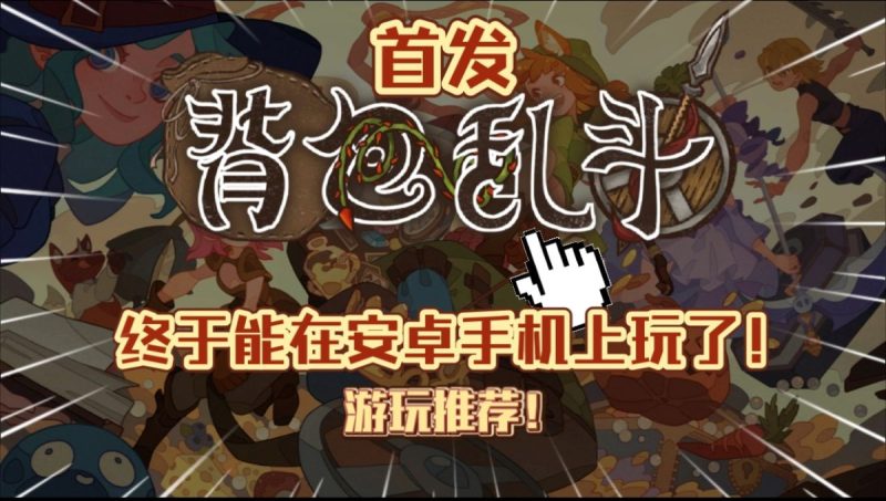 背包乱斗单机版v1.0.9b[完整版]Steam移植96%好评如潮的肉鸽自走棋+背包管理烧脑整理好玩上头！-梨子乐手游