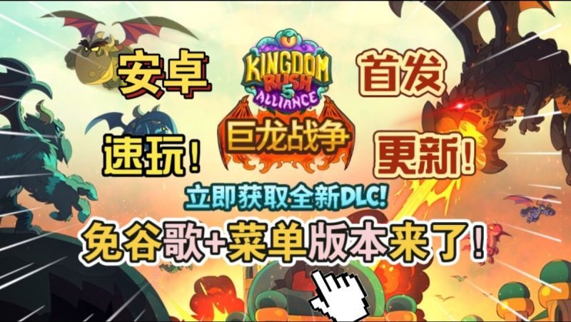 王国保卫战5联盟巨龙战争免谷歌版v7.00.36[菜单版+完整版+DLC]版本来了真爽！-梨子乐手游