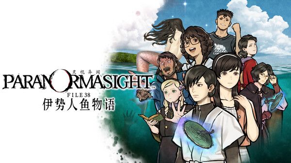 灵视异闻FILE38伊势人鱼物语中文switch模拟器！(游戏)-梨子乐手游