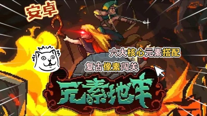 元素地牢v3.1.0[菜单版+完整版]Steam移植高品质像素地牢+肉鸽！元气骑士替代品？-梨子乐手游