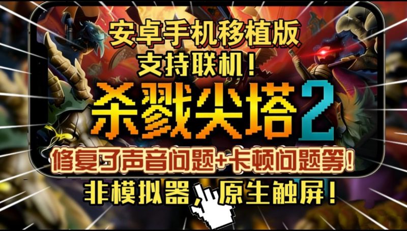 杀戮尖塔2[修复了声音问题+卡顿问题等]Steam移植全新的肉鸽+卡牌构筑神作！-梨子乐手游