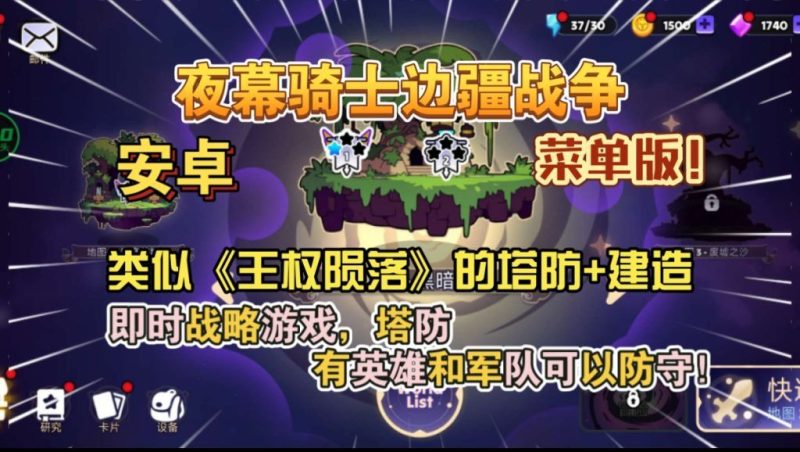 夜幕骑士边疆战争v1.0.79[菜单版+完整版]类似《王权陨落》的塔防+建造即时战略游戏！-梨子乐手游