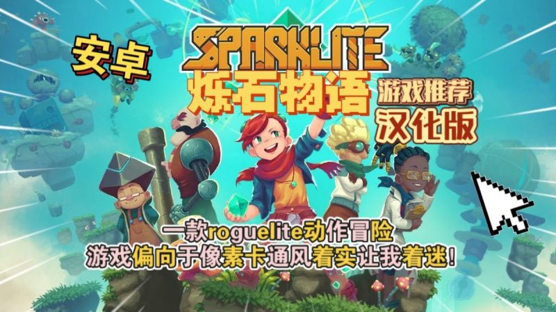 烁石物语v1.8.349[完整版]Steam移植一款结合了塞尔达、矿坑之下和夜勤人元素的冒险游戏，带来全新体验！-梨子乐手游