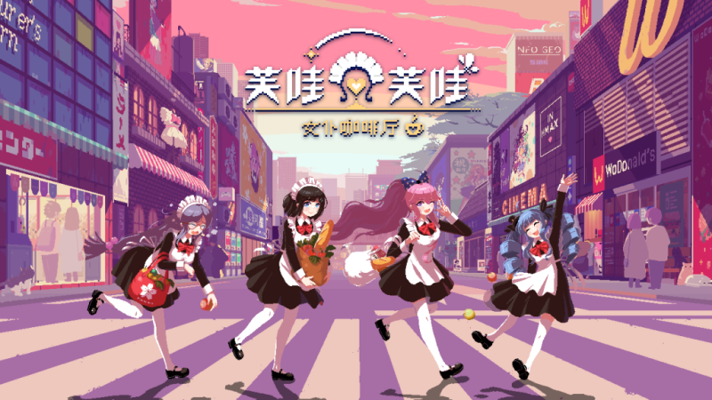 芙哇芙哇女仆咖啡中文switch模拟器！(游戏)-梨子乐手游