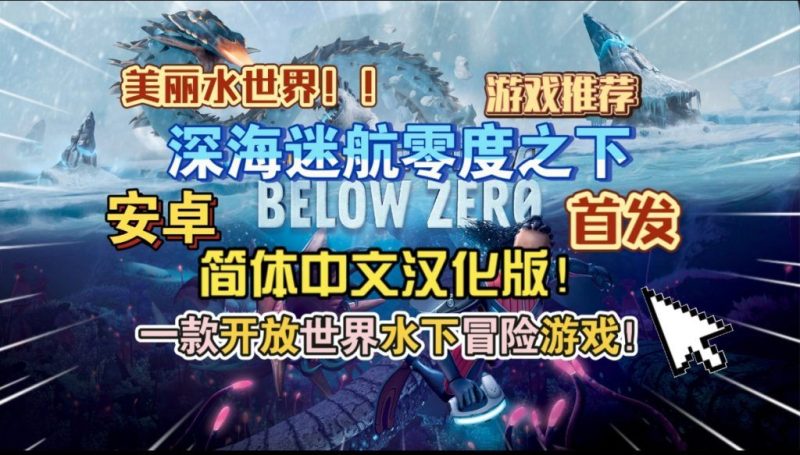 深海迷航零度之下简体中文[完整版]Steam移植终于来了，把画质拉满爽爽爽。不黑屏，不卡光敏！-梨子乐手游