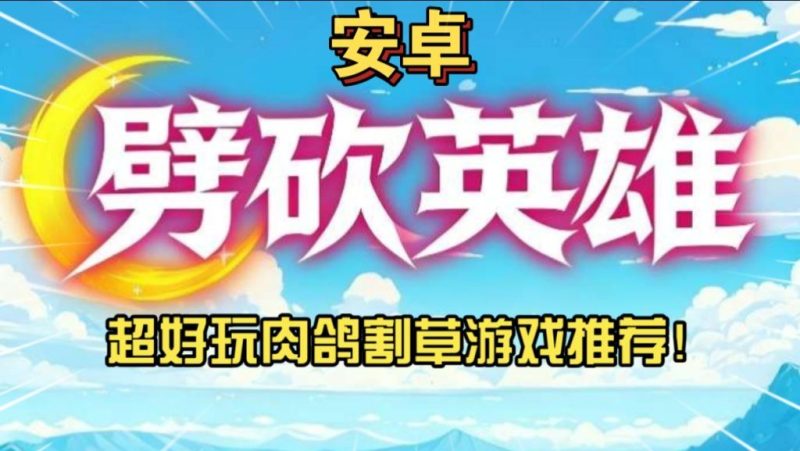 劈砍英雄v1.11.24[菜单版+完整版]纯爽的肉鸽割草游戏！-梨子乐手游